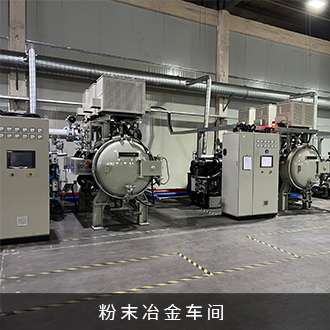 粉末冶金(jīn)車(chē)間(jiān)